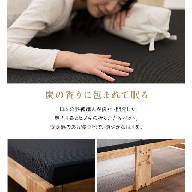炭入り 畳ベッド 折りたたみベッド 日本製 シングル ロータイプ ハイタイプ ワイドタイプ 国産 木製 折り畳みベッド ベッド フレーム 檜 桧 ひのき ヒノキ 炭 畳 調湿 消臭 吸汗 防ダニ 湿気 アレルギー ダニ カビ コンパクト 収納 新生活 和 ギフト 送料無料_1