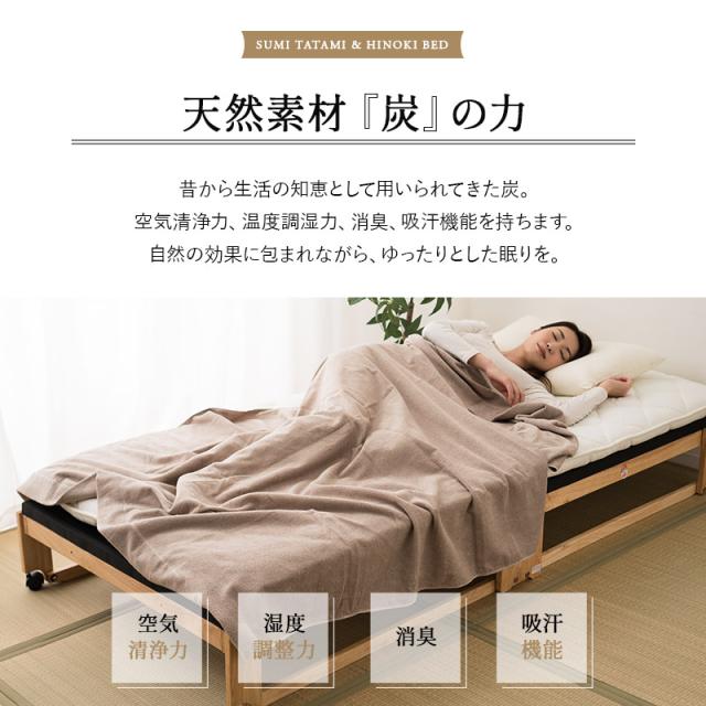 炭入り 畳ベッド 折りたたみベッド 日本製 シングル ロータイプ ハイタイプ ワイドタイプ 国産 木製 折り畳みベッド ベッド フレーム 檜 桧 ひのき ヒノキ 炭 畳 調湿 消臭 吸汗 防ダニ 湿気 アレルギー ダニ カビ コンパクト 収納 新生活 和 ギフト 送料無料_2