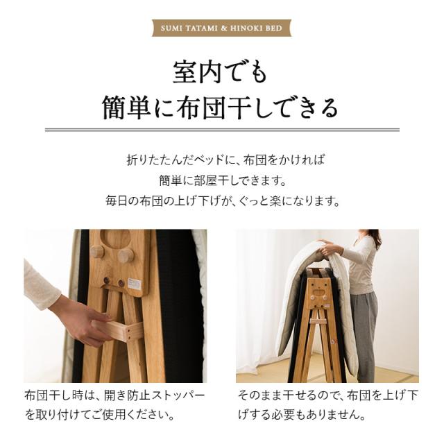 炭入り 畳ベッド 折りたたみベッド 日本製 シングル ロータイプ ハイタイプ ワイドタイプ 国産 木製 折り畳みベッド ベッド フレーム 檜 桧 ひのき ヒノキ 炭 畳 調湿 消臭 吸汗 防ダニ 湿気 アレルギー ダニ カビ コンパクト 収納 新生活 和 ギフト 送料無料_9