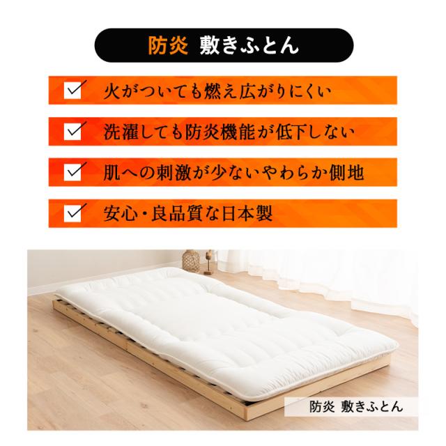 敷き布団 シングル 防炎 難燃 燃えにくい 日本製 綿混 洗える 低刺激 耐久性 吸湿性 通気性 敷布団 敷きふとん 布団 ふとん 防炎寝具 介護 施設 ホーム 高層 マンション オフィス 宿泊 火災 オールシーズン 白 無地 北欧 新生活 一人暮らし ギフト 送料無料_4