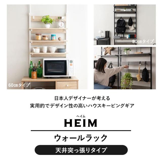 突っ張り棚 突っ張りラック 幅60 幅80 壁面収納 つっぱり ラック ウォールラック HEIM ヘイム 木製 薄型 ウォールシェルフ 壁掛けシェルフ シェルフ 壁面ラック ラック 飾り棚 壁掛け棚 本棚 棚 収納 壁付け 玄関 トイレ 賃貸 白 黒 グレー 北欧 おしゃれ_2