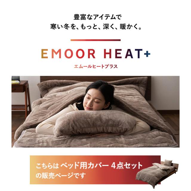 ベッド用 カバー 4点セット シングル セミダブル ダブル クイーン キング 極暖 吸湿発熱 あったか 暖か 冬用 防寒対策 寒さ対策 掛け布団 マットレス 枕 布団カバー シーツ 寝具 ふわふわ もこもこ 秋冬 ヒートプラス 無地 北欧 敬老の日 クリスマス 送料無料_4