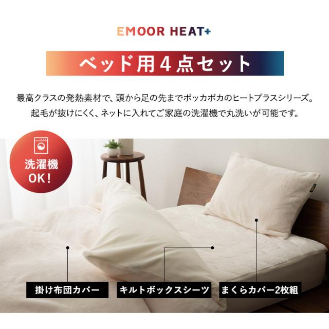 ベッド用 カバー 4点セット シングル セミダブル ダブル クイーン キング 極暖 吸湿発熱 あったか 暖か 冬用 防寒対策 寒さ対策 掛け布団 マットレス 枕 布団カバー シーツ 寝具 ふわふわ もこもこ 秋冬 ヒートプラス 無地 北欧 敬老の日 クリスマス 送料無料_12