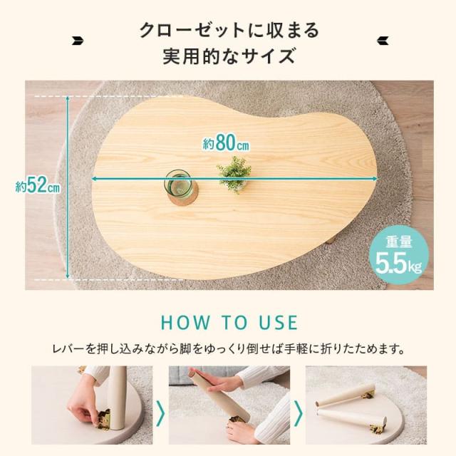 折りたたみテーブル 幅80cm 雲のカタチ 完成品 木製 天然木 コンパクト 収納 キッズテーブル ローテーブル センターテーブル ビーンズテーブル テーブル デスク 机 ビーンズ型 豆型 リビング PC デスクワーク 子供用 北欧 おしゃれ かわいい 新生活 送料無料_5