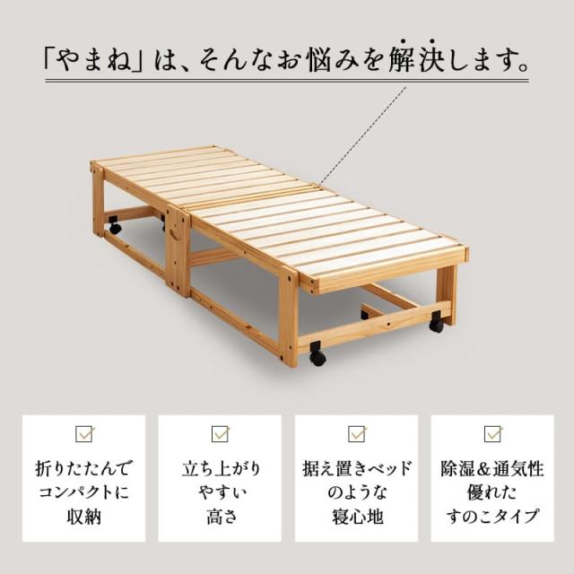 折りたたみベッド すのこベッド 幅65cm コンパクトショート 完成品 横揺れ防止 安全ロック付き アシスト機能 キャスター 木製 すのこ スノコ ベッド フレーム 小さい サイズ ごろ寝 通気性 除湿 湿気 カビ ニオイ 蒸れ 布団 やまね 和 空間美 新生活 送料無料_3