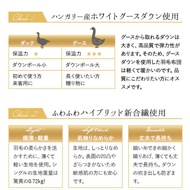 日本製 羽毛布団 シングル ロイヤルゴールドラベル 非圧縮 収納ケース付き ループ付き ハイブリッド 新合繊 軽量 掛け布団 羽毛ふとん 国産 羽毛 ホワイト 布団 ホワイトグースダウン 93％ あったか 北欧 春 夏 秋 冬 オールシーズン 白 新生活 送料無料_3