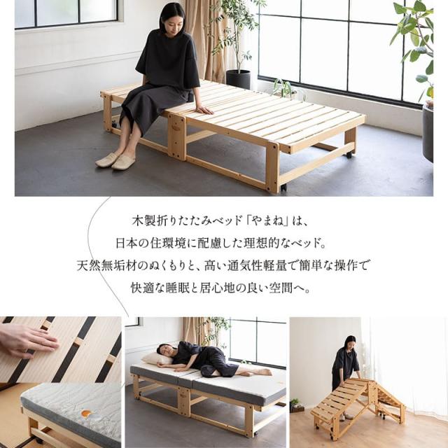 折りたたみベッド すのこベッド シングル 完成品 横揺れ防止 安全ロック付き アシスト機能付き キャスター付き 取っ手 木製 すのこ スノコ ベッド ベット フレーム 通気性 除湿 湿気 カビ ニオイ 蒸れ 布団 やまね 和 空間美 おしゃれ 新生活 ギフト 送料無料_1