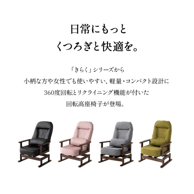 回転高座椅子 高座椅子 リクライニングチェア きらく 回転 高さ調節