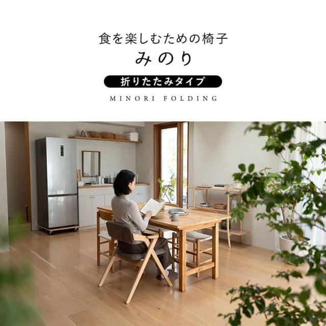 ダイニングチェア 高座椅子 折りたたみ 完成品 肘付き 軽量 天然木 リビングチェア パーソナルチェア 食事 ダイニング リビング 椅子 いす イス チェア 一人掛け コンパクト 食卓 介護 高齢者 立ち座りサポート みのり 北欧 おしゃれ living＆dining 送料無料_4
