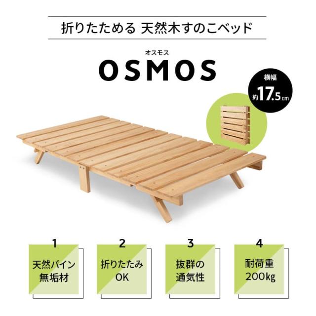 折りたたみベッド すのこベッド シングル ロータイプ 木製 天然木 送料無料 すのこ スノコ ベッド フレーム シンプル 折り畳みベッド 木製ベッド 通気性 カビ 湿気 対策 夏 梅雨 除湿 コンパクト 収納 北欧 モダン ナチュラル おしゃれ OSMOS 新生活 ギフト_3