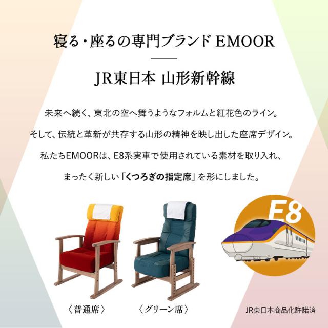 JR東日本コラボ 山形新幹線 E8系 ポケットコイル 高座椅子 普通席 グリーン席 リクライニングチェア パーソナルチェア 肘付き 調節可能 椅子 いす イス チェア 高座いす 一人用 1人用 コンパクト 軽量 おしゃれ 実用的 花以外 母の日 父の日 ギフト 送料無料_1