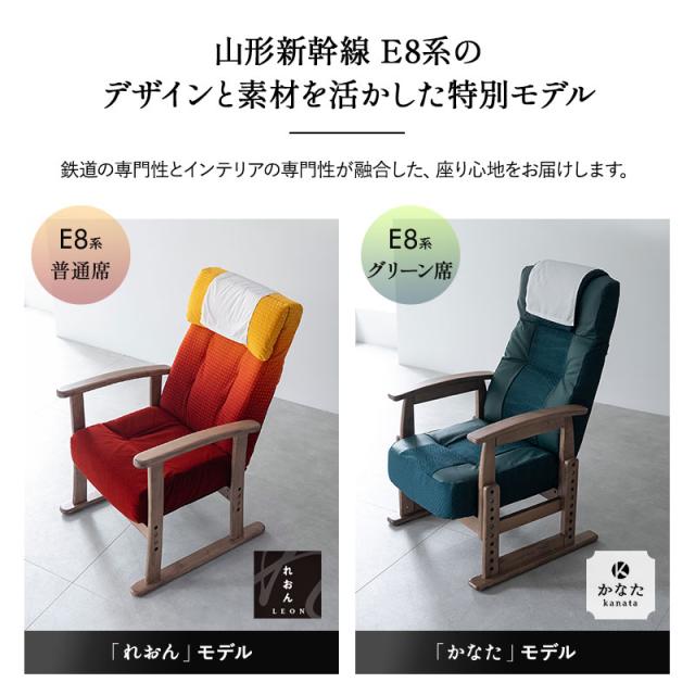 JR東日本コラボ 山形新幹線 E8系 ポケットコイル 高座椅子 普通席 グリーン席 リクライニングチェア パーソナルチェア 肘付き 調節可能 椅子 いす イス チェア 高座いす 一人用 1人用 コンパクト 軽量 おしゃれ 実用的 花以外 母の日 父の日 ギフト 送料無料_4