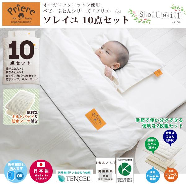 ベビー布団セット 【送料無料】 洗えるベビーふとん プリエール 『ソレイユ』 10点セット ベビーふとんセット 赤ちゃん 組布団の通販は