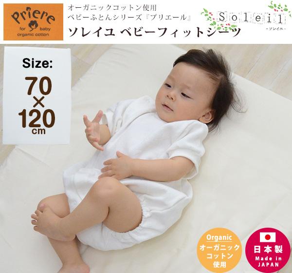 プリエール ソレイユ ベビー フィットシーツ ベビーサイズ 70 1cm 日本製 オーガニックコットン 綿100 敷き布団カバーの通販はau Pay マーケット エムール Emoor布団 家具