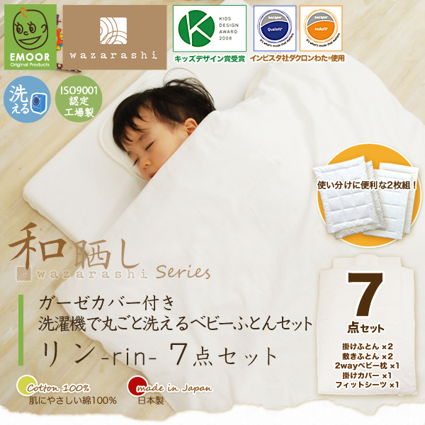 ベビー布団セット 日本製 送料無料 無添加 和晒しガーゼ 綿100 丸ごと洗える ベビーふとんセット リン Rin 7点セット ベビーの通販はau Pay マーケット エムール Emoor布団 家具