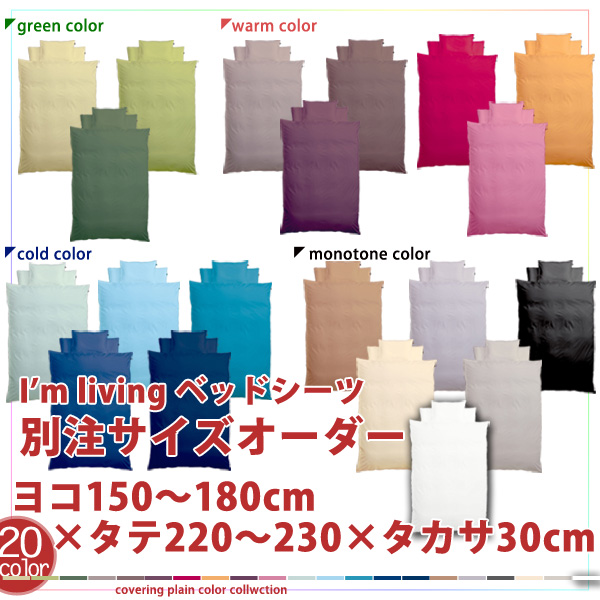 【別注サイズオーダー】 20色 日本製 ベッドシーツヨコ150〜180×タテ220〜230×タカサ30cm(ボックスシーツ BOXシーツ)