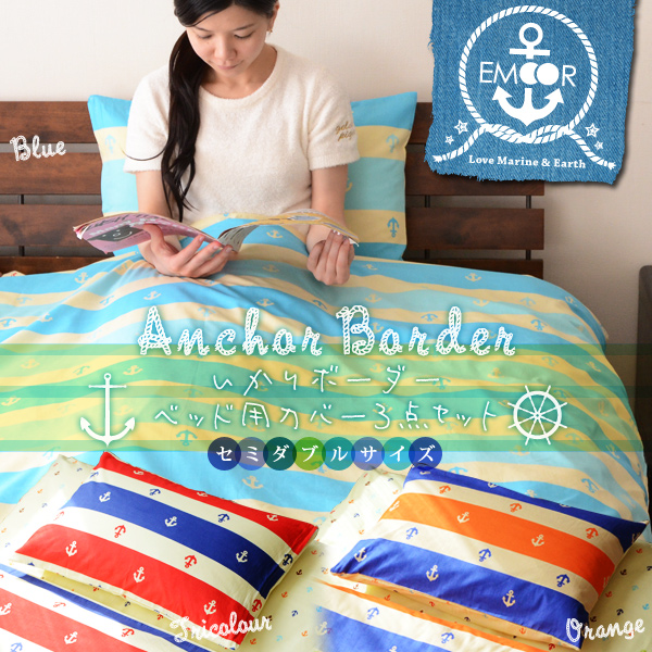 いかりボーダー柄 綿100 ベッド用布団カバーセット セミダブルサイズ 布団カバー3点セット 掛け布団カバー ボックスシーツ ピロケース の通販はau Pay マーケット エムール Emoor布団 家具