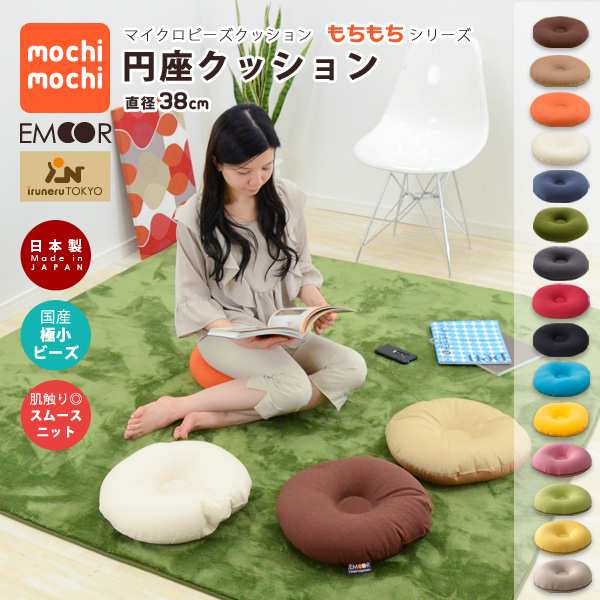 マイクロビーズクッション Mochimochi もちもちシリーズ 円座クッション 直径約38cm 日本製 国産 チェアクの通販はau Pay マーケット エムール Emoor布団 家具