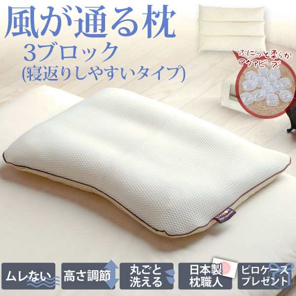 パイプ枕 高級枕 風が通る枕 3ブロックタイプ(寝返りが多い人) 43×63cm ...