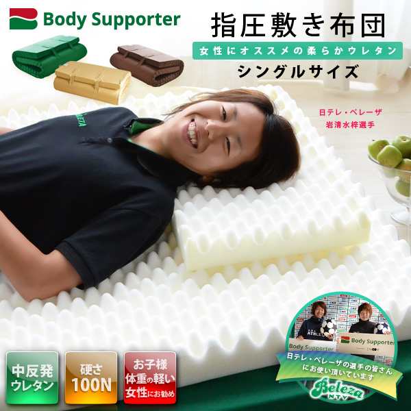 ボディサポーター Body Supporter 指圧敷き布団 シングルサイズ 中反発タイプ 密度24kg 100ニュートン ムアツふとん ムアツ布団 Mattressの通販はau Pay マーケット エムール Emoor布団 家具