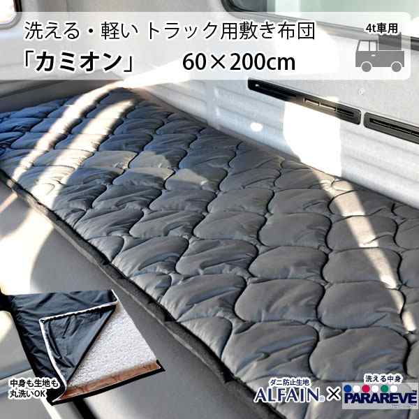 洗える 車中泊用 敷き布団 カミオン 約60 0cm 4ｔ車向け トラック用布団 車中泊 マット 車中泊用 グッズ 敷きぶとん 敷布団の通販はau Pay マーケット エムール Emoor布団 家具