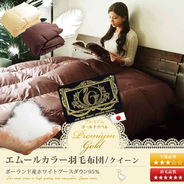 プレミアムゴールドラベル ポーランド産ホワイトグースダウン95 羽毛布団 クイーンサイズ 羽毛ふとん うもうふとんの通販はau Pay マーケット エムール Emoor布団 家具 プレミアムゴールドラベル ポーランド産ホワイトグースダウン95 羽毛布団 クイーンサイズ 羽毛ふとん うもうふとんの通販はau Pay マーケット エムール Emoor布団 家具