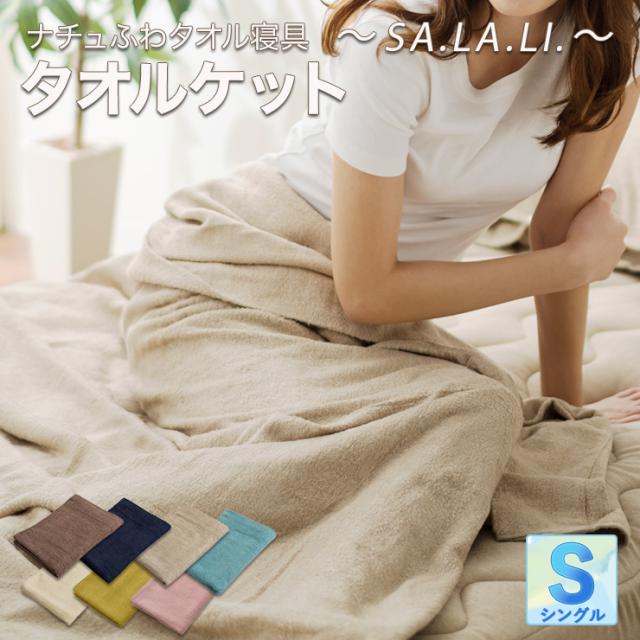 ナチュふわタオル寝具 SA.LA.LI タオルケット レーヨン ひんやり 接触冷感 さらさら 夏 肌掛け ブランケット エムール