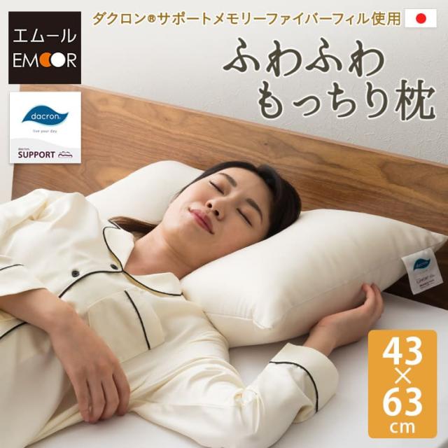 枕 まくら ピロー 43×63cm 日本製 ポリエステル 洗える ダクロン(R) アレルギー 対策 抗菌 防臭 速乾 軽い 高機能 ふわふわ 夏 手洗い可