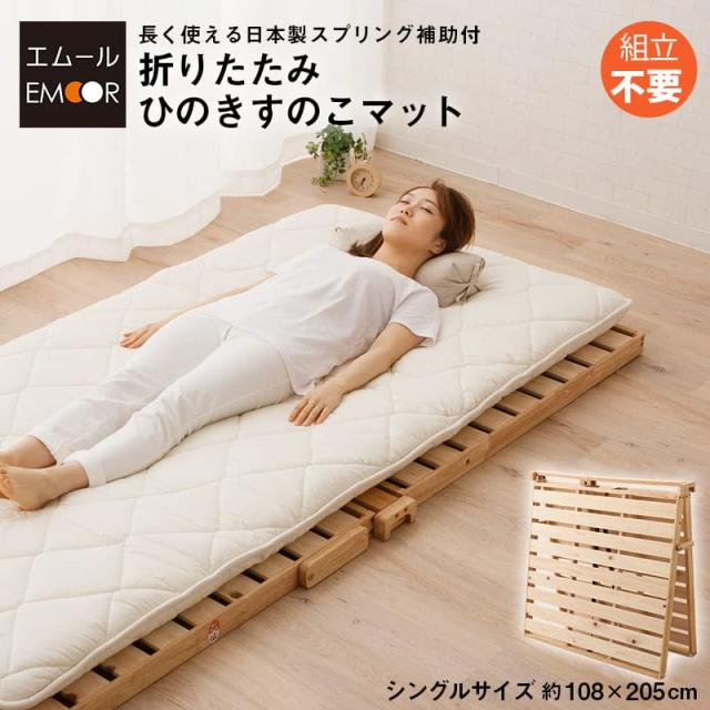 日本製 折りたたみひのきすのこマット シングルサイズ スプリング補助付 折りたたみベッド おりたたみベッド 折り畳みベッド ベッド 簡易ベッド すのこ スノコ コンパクト 通気性 フォールディングベッド 木製 エムール