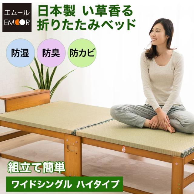 日本製 い草 畳 折りたたみベッド ワイド ハイタイプ 木製 収納 敷き布団 折り畳みベッド 折畳みベッド おりたたみベッド 新生活 北欧 シンプル ほぼ完成品 湿気 除湿 カビ対策 bed 送料無料