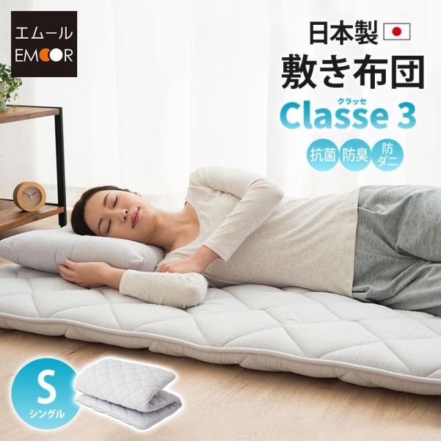 敷き布団 敷きふとん シングルサイズ クラッセ3 日本製 抗菌 防臭 防ダニ ポリエステル 固わた 固綿 三層構造 敷きぶとん エムールの通販はau Pay マーケット エムール Emoor布団 家具