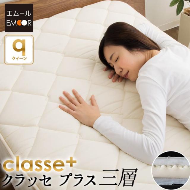 日本製 敷き布団 『クラッセ プラス』 クイーン 防ダニ 抗菌 防臭 敷布団 敷きふとん 敷きぶとん 敷ふとん 敷ぶとん 布団 ふとん 新生活 ウレタン 圧縮 コンパクト 引越し 買い替え 寝心地 オールシーズン