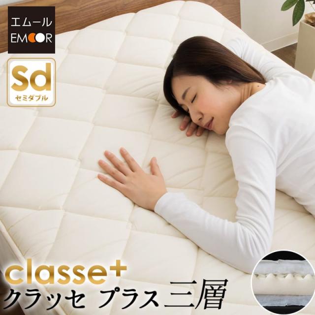 日本製 敷き布団『クラッセ プラス』 三層構造セミダブル 防ダニ 抗菌 防臭 敷布団 敷きふとん 敷きぶとん 敷ふとん 敷ぶとん 布団 ふとん 新生活 ウレタン 圧縮 コンパクト 引越し 買い替え 寝心地 オールシーズン