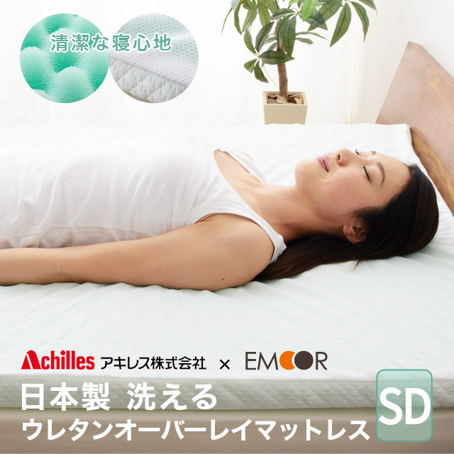［全品P5倍 2/21迄］マットレス 洗える 高反発 セミダブル オーバーレイ トッパー アキレス ウレタンマットレス 日本製 送料無料 敷き布団 通気性 吸水速乾の通販は 11,500円