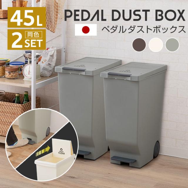 ゴミ箱 ダストボックス 45L 同色 2個セット 日本製 スライド ペダル式 キャスター付き ふた付き 分別 スリム ごみ箱 ペール スライド式 フタ付き キッチン レンジ台 レンジラック キッチン収納 収納 北欧 シンプル おしゃれ 新生活 送料無料