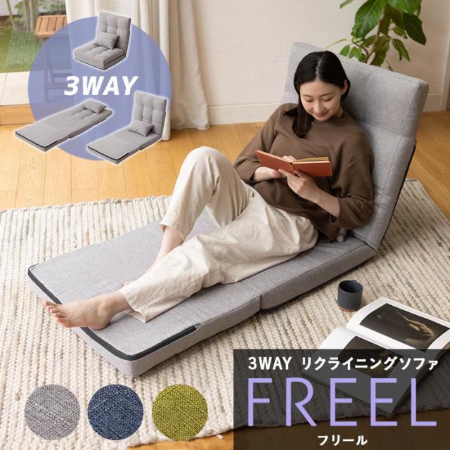 座椅子 リクライニング 1人掛け 3WAY クッション付 FREEL フリール 折りたたみ コンパクト ハイバック 座いす 座イス チェア リクライニングソファ ソファベッド カウチ ローソファ リクライニングチェア 一人掛け 一人用 1人用 北欧 おしゃれ 新生活 送料無料