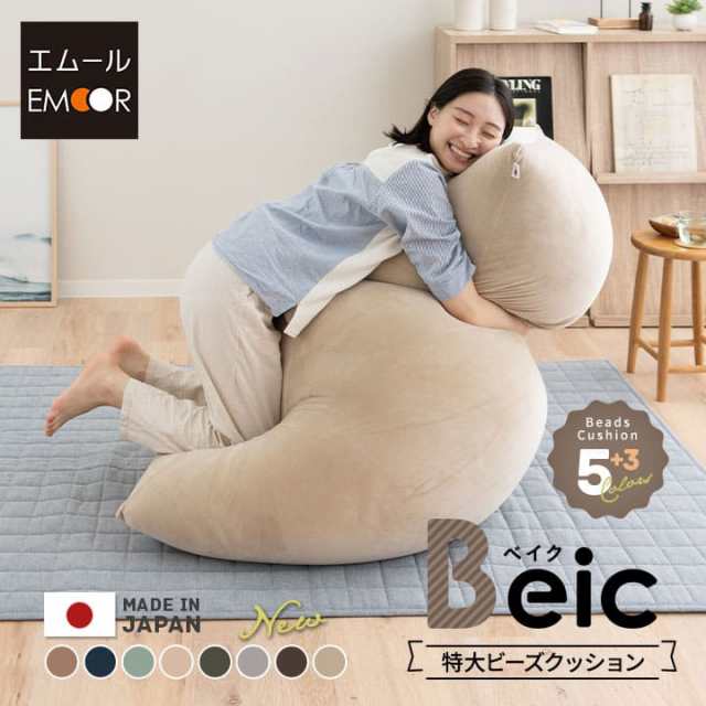 ビーズクッション 日本製 特大 大きい クッション Beic ベイク 背もたれ ソファ チェア 椅子 ベッド 抱き枕 ビーズ ビーズソファ ジャン