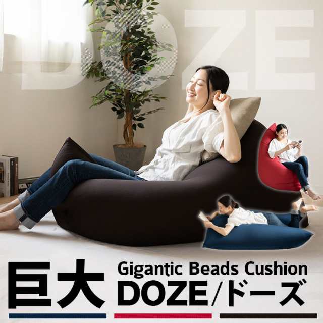 ビーズクッション 日本製 特大 大きい クッション DOZE 背もたれ