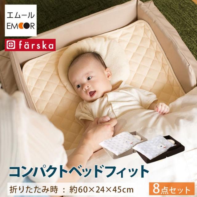 送料無料】ファルスカ コンパクトベッド Fit フィット 8点セット