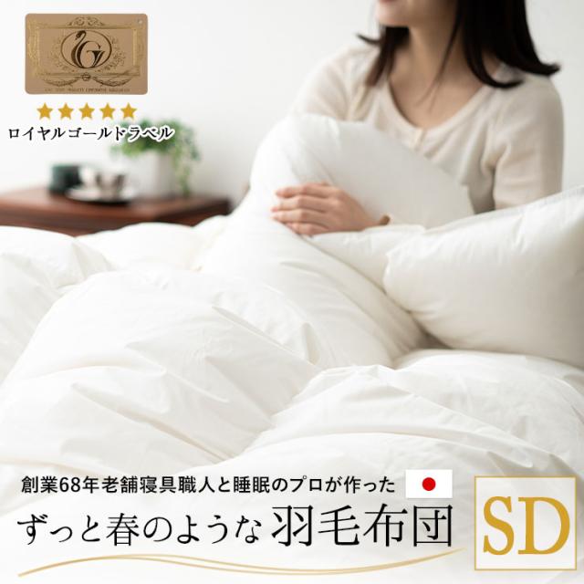日本製 羽毛布団 セミダブル 掛け布団 掛布団 ループ付き 収納ケース付き 羽毛ふとん 国産 羽毛 羽毛掛け布団 ホワイト 布団 あったか ホワイトダックダウン 93％ 北欧 おすすめ 秋冬 おしゃれ 新生活 一人暮らし 送料無料 エムールの通販は