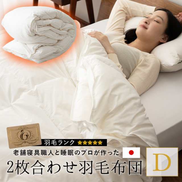 日本製 2枚合わせ 羽毛布団 ダブル 掛け布団 掛布団 非圧縮 日本製 2枚合わせ 羽毛布団 ダブル 掛け布団 掛布団 非圧縮