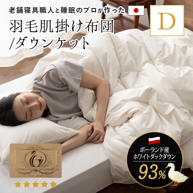 日本製 羽毛肌掛け布団 ダウンケット ダブル 羽毛布団 掛け布団 肌掛け 非圧縮 ループ付き 収納ケース付き ロイヤルゴールドラベル 羽毛ふとん 国産 羽毛 ホワイト 布団 ホワイトダックダウン 93％ 北欧 夏用 春 夏 秋 おしゃれ 無地 新生活 送料無料