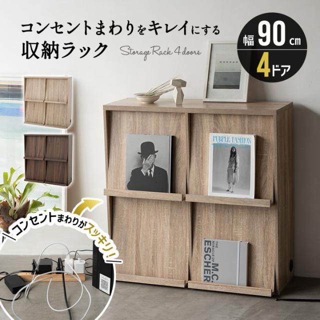 収納 ラック 扉付き 4ドア 木製 幅90 大容量 スリム 薄型 フラップ扉 コード穴 収納棚 本棚 書棚 絵本棚 棚 テレビ台 ディスプレイラックの通販はau Pay マーケット エムール Emoor布団 家具