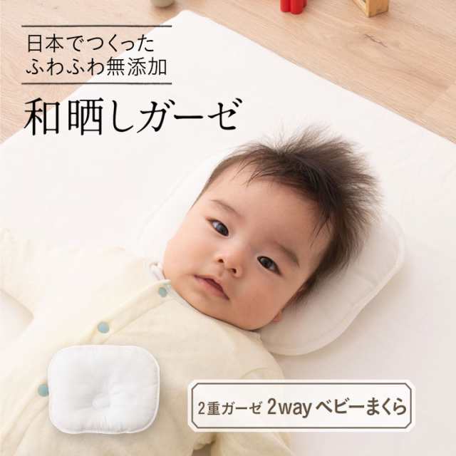 ベビー枕 授乳にも使える 2way ベビーまくら 日本製 無添加 和晒しガーゼ 19×24cm 綿100％ 和晒 ダブルガーゼ 授乳枕 ドリームリング枕  の通販はau PAY マーケット - エムール-EMOOR布団・家具- | au PAY マーケット－通販サイト
