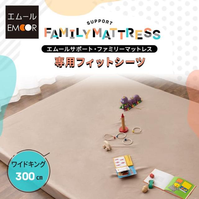 ファミリーマットレス 専用 フィットシーツ カバー 300cm 日本製 綿100％ 抗菌 防臭 防ダニ 吸湿 速乾 洗える 丸洗い ズレない マットレスカバー 敷き布団カバー 敷きカバー 簡単 着脱 洗い替え おねしょ 食べこぼし 家族 子供 来客用 プレイマット 送料無料