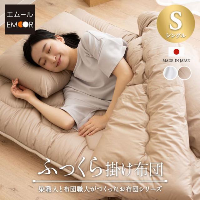 日本製 ふっくら 掛け布団 シングル 非圧縮 ノン圧縮 ループ付き 綿100％ 抗菌 防臭 防ダニ 軽量 極厚 ボリューム 厚手 吸湿 掛布団 布団 ダニ防止 ふんわり オールシーズン 国産 エムールカラー OKADA 無地 北欧 シンプル おしゃれ 新生活 送料無料