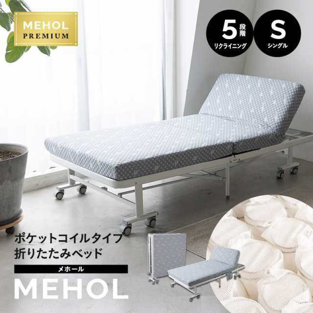 折りたたみベッド シングル MEHOL ポケットコイル マットレス付 リクライニング 収納 折り畳みベッド 折りたたみベット シングルベッド