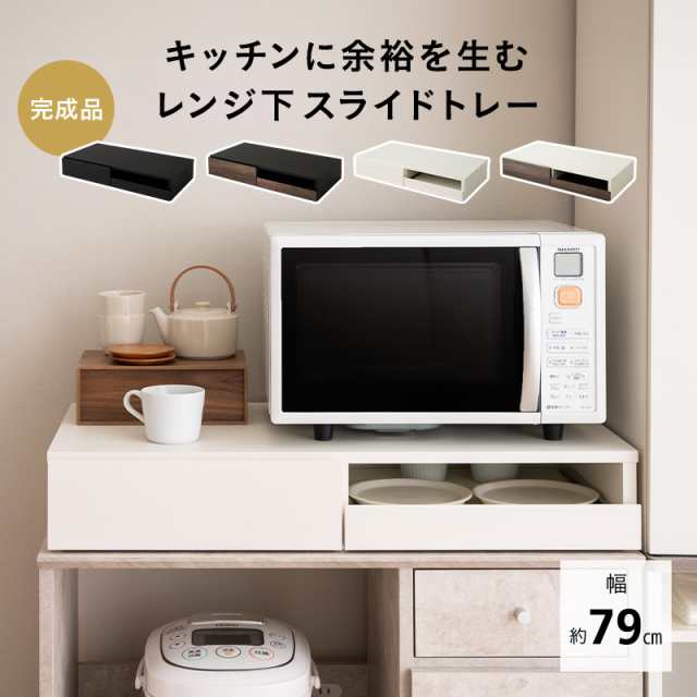 ［本日全品P5倍］レンジ下スライドトレー レンジ台 幅79 ワイドタイプ 大型レンジ対応 完成品 隙間収納 レンジ 下 スライドテーブル スラ