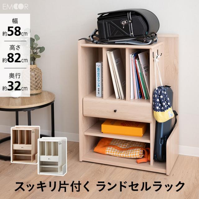 ランドセルラック、本棚引出付き 【公式通販】