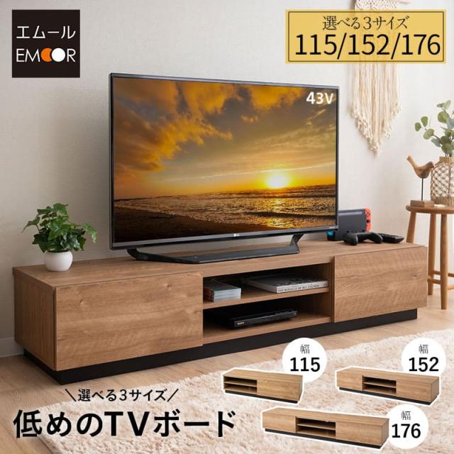 テレビボード テレビ台 ローボード 幅115 幅152 幅176 低め